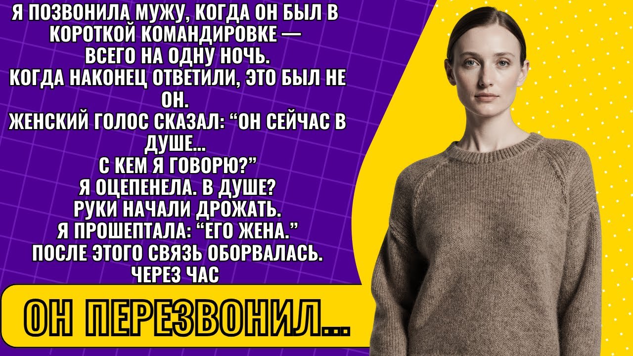 Я позвонила мужу в командировку — но трубку взяла женщина, и мой мир рухнул