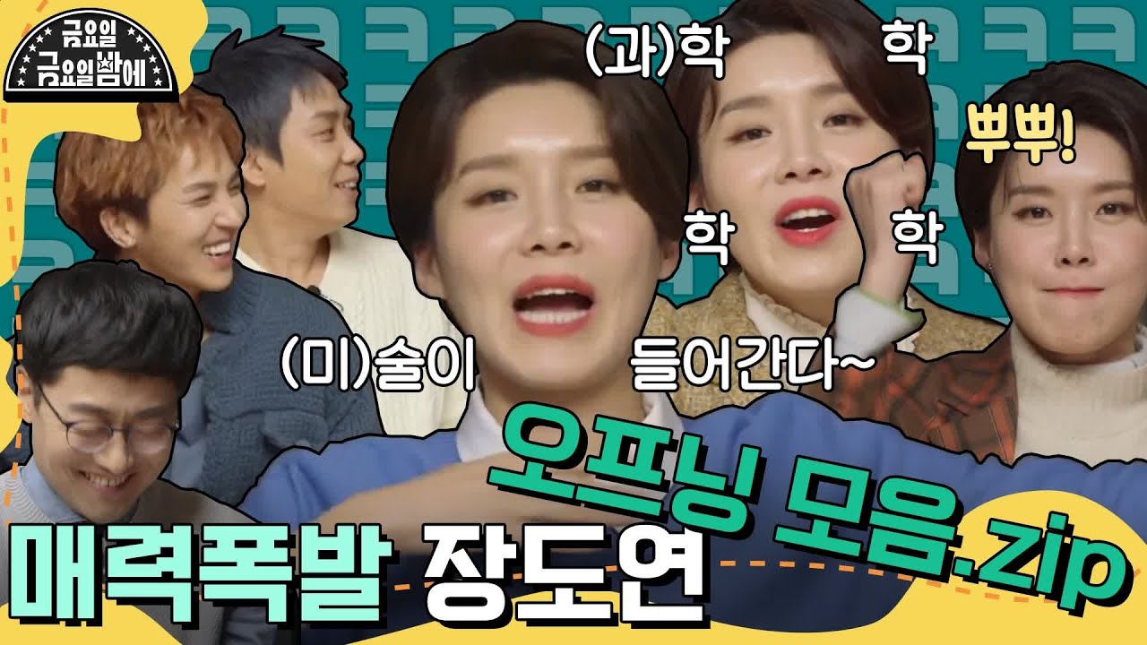 [신기한 과학x미술나라] 매력폭발 장도연 오프닝 모음.zip 은지원x송민호x쌤들 리액션이 시강ㅋㅋ | 금요일 금요일 밤에 Friday Joy Package EP.11