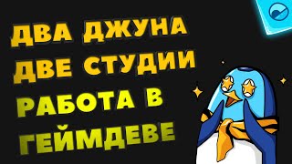 Устроился за 8 дней в геймдев студию на тачпаде 3дшником. Джуны о том как попали студии и их советы