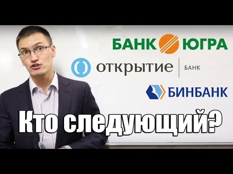 Почему лопаются банки? Что делать вкладчикам? Открытие, Бинбанк, кто следующий?