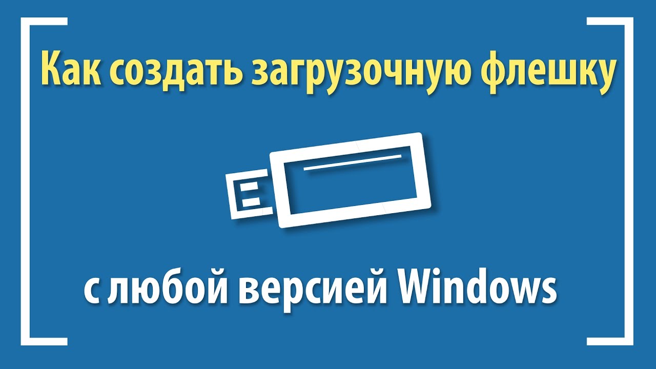 Создать загрузочную флешку на windows 7. Флешка windows. загрузочная флешка. как создать загрузочную флешку windows 11. флешка виндовс 10.