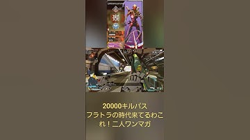 APEX。20000キルパス。120fps来てから、俺の中でフラトラの時代が到来してるわ。二人ワンマガ。#apex #shorts #ps5 #120fps