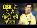 IPL 2018: MS Dhoni to get huge amount as captain in Chennai Super Kings | वनइंडिया हिंदी