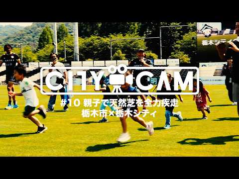 【CITY CAM】#10 親子で天然芝を全力疾走／栃木市×栃木シティ（2026.6.20）