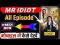 Mr. Idiot Full Episode Kaise Dekhe | Mr. Idiot All Episodes Kaise Dekhe | Mr. Idiot Full Review