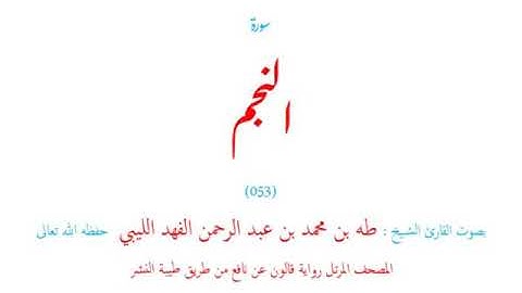 🌷قرآن كريم🌷سورة النجم🌷(053)🌷طه الفهد الليبي🌷مصحف مرتل🌷رواية قالون عن نافع🌷