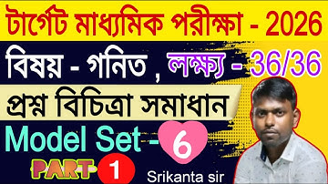 টার্গেট মাধ্যমিক পরীক্ষা 2026 । প্রশ্ন বিচিত্রা সমাধান, Model set - 6 | Part - 1 | target 36/36