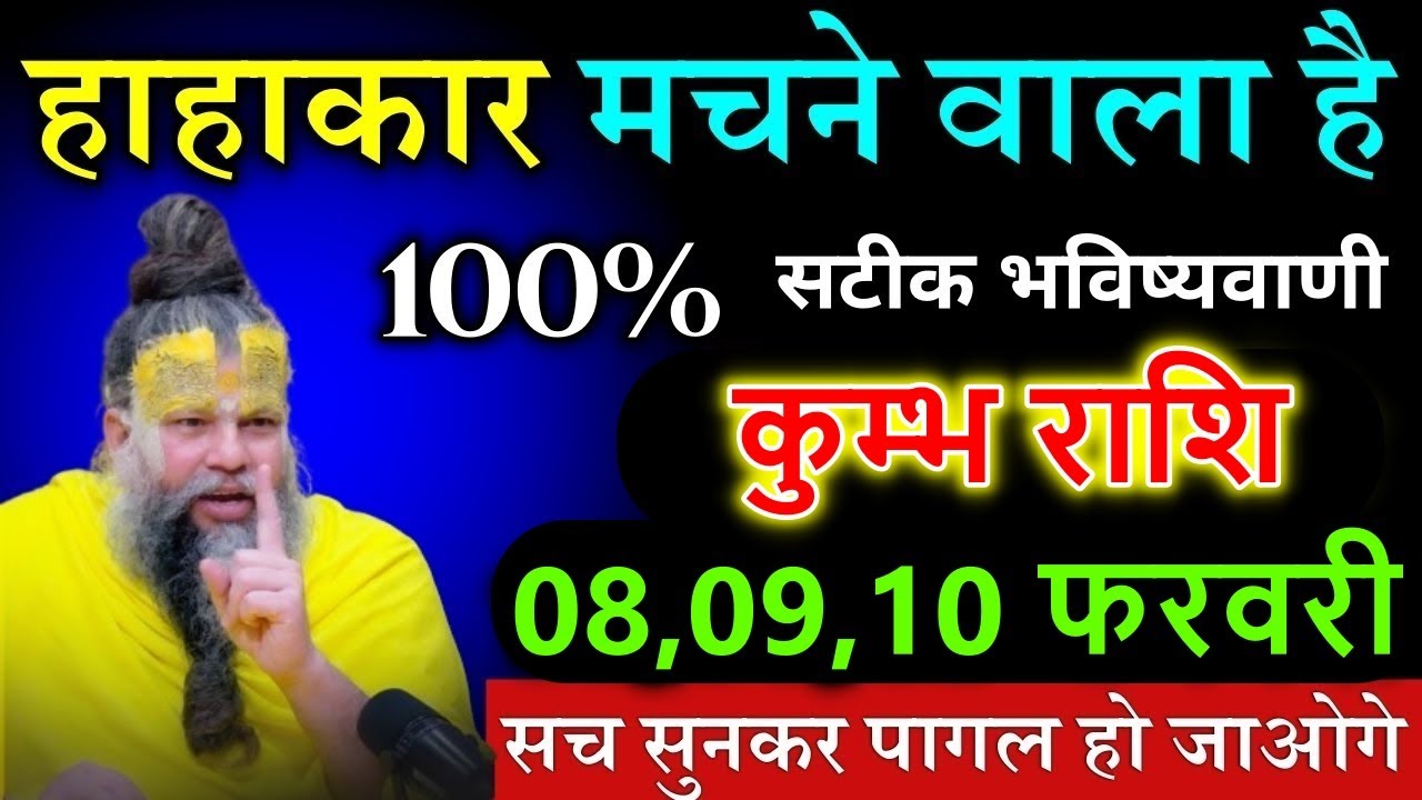 कुम्भ राशि 16 जनवरी हाहाकार मचने वाला है सच सुनकर पागल हो जाओगे। @kumbhjyotish7065