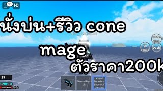 SBSD | อยากได้Cone mage empowered🤑🤑🤑🤑🤑