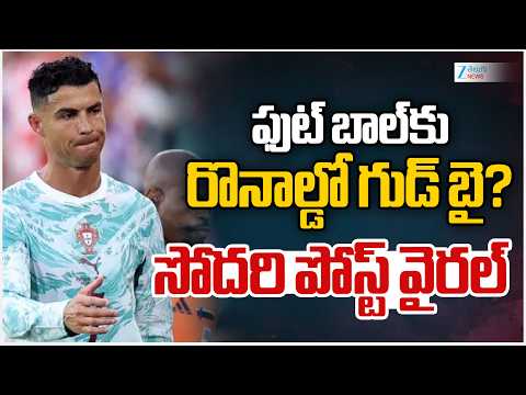 Cristiano Ronaldo Retirement Confirmed By Sister? |ఫుట్ బాల్‌కు రొనాల్డో గుడ్ బై? సోదరి పోస్ట్ వైరల్ - ZEE24TELUGUNEWS