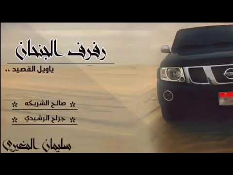 شيلة رفرف الجنحان