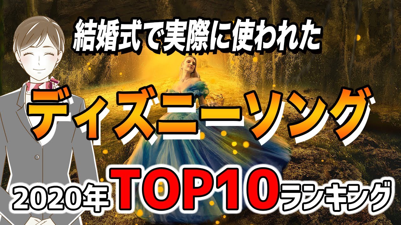 結婚式で実際に使われた ディズニーソング ランキングtop10 年 Youtube