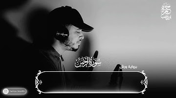 أرح قلبك وانعزل عن ضجيج الحياة سورة الرحمن كاملةحمزة بوديب