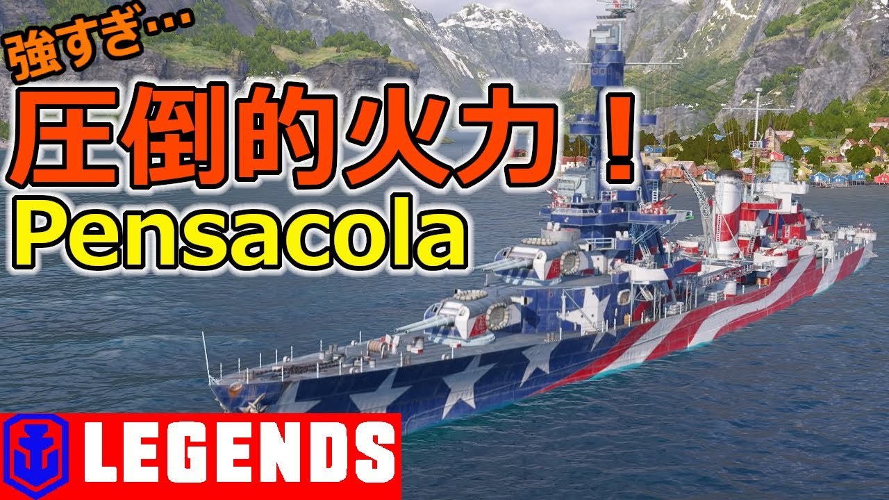 PS4:WoWs】圧倒的火力！強すぎる…ペンサコーラの特徴と立ち回りを実況