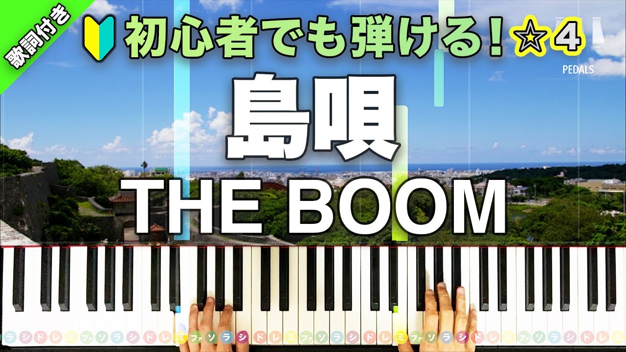 正規店仕入れの 島唄」THE BOOM【初心者でも弾ける！動画で分かるピアノの弾き方 趣味・スポーツ・実用