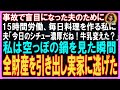 【スカッとする話】事故で盲目になった夫のために15時間労働、毎日料理を作る私に夫「今日のシチュー濃厚だね！牛乳変えた？」私は空っぽの鍋を見た瞬間全財産を引き出し実家に逃げた【修羅場】
