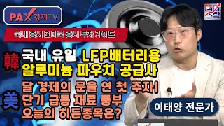 &quot;LG에너지솔루션 실적 의미, 하반기 배터리 대반격 올 수 밖에 없는 이유! 지금이 기회의 바닥&quot; [25.07.09 한미스탁]