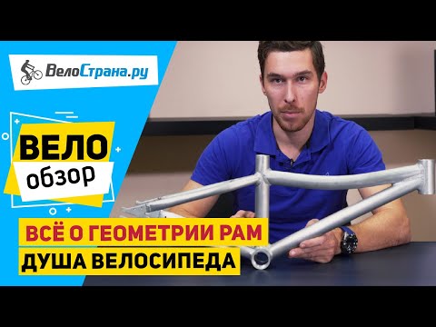 ДУША ВЕЛОСИПЕДА: ВСЁ О ГЕОМЕТРИИ РАМ!