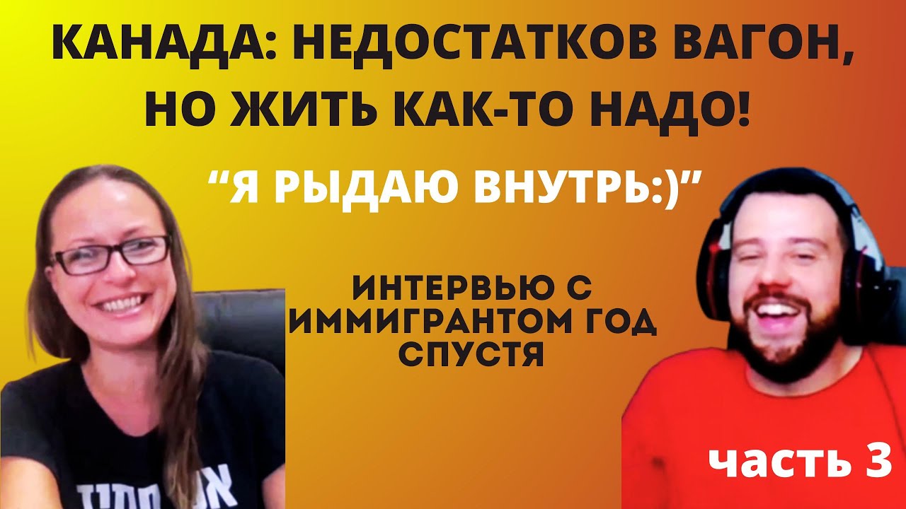 Канада: недостатков вагон, но жить как-то надо! Интервью с нашими в ...