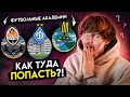 НУЖНА ли АКАДЕМИЯ Молодому ФУТБОЛИСТУ?/ КАК ТУДА ПОПАСТЬ и КАКУЮ ВЫБРАТЬ!? (ВСЯ ПРАВДА)