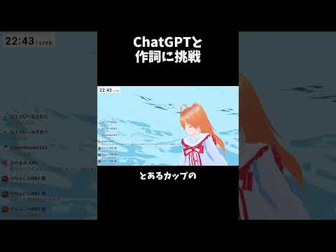 ChatGPTと 作詞に挑戦 #vtuber #作詞  #切り抜き動画の配信サムネイル