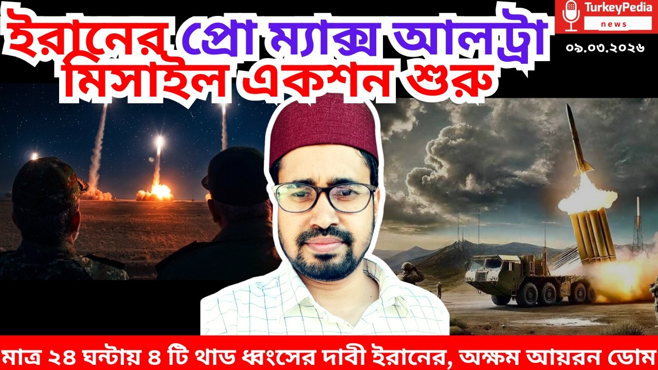 ইরান-আমেরিকা যুদ্ধের সবশেষ সংবাদ |০৯.০৩.২০২৬ | Iran-USA war |