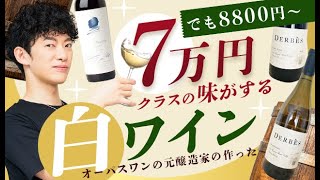 オーパスワンの元醸造家の作った7万円クラスの味がする白ワイン【でも8000円〜】
