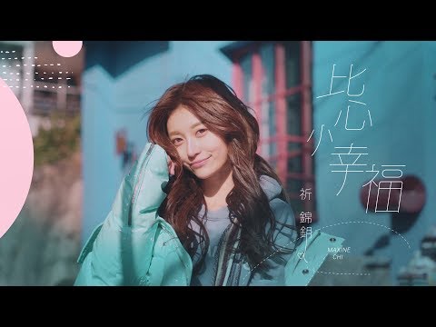 祈錦鈅 Maxine Chi【比心小幸福】Official Music Video