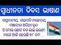 Swadhinata dibasa bhasana || independence day speech in odia