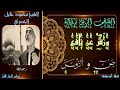 المصحف المرتل برواية ورش عن نافع ص 12 و الزمر 5 محمود خليل الحصري المصحف المرتل برواية ورش عن نافع ص 12 و الزمر 5 محمود خليل الحصري