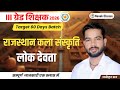 राजस्थान कला संस्कृति - लोक देवता - 03 || Raj. Historry || REET MAINS EXAM 2026 || M.L SIR