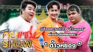 Khui Saep Show: Revealing Tao Yong’s Relationship Status and His Dream Girl!!