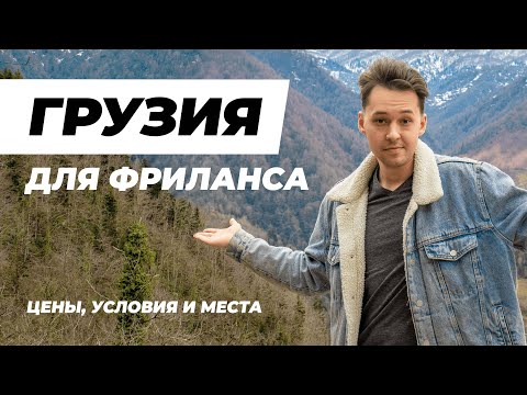 Грузия для фрилансеров: как въехать, какие цены и места