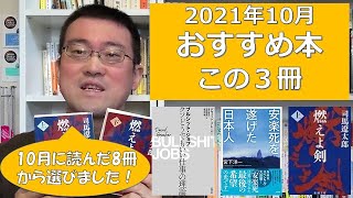 おすすめ本 この3冊｜【2021年10月】ベスト3を選びました！082