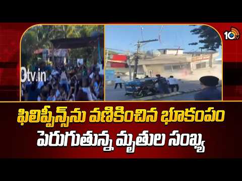 ఫిలిప్పీన్స్‌ను వణికించిన భూకంపం పెరుగుతున్న మృతుల సంఖ్య | Earthquake In Southern Philippines | 10TV - 10TVNEWSTELUGU