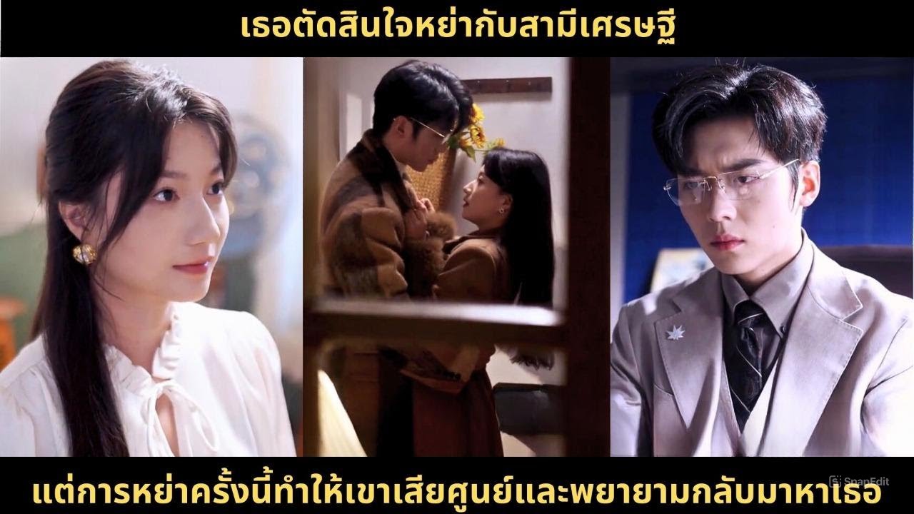 เธอตัดสินใจหย่ากับสามีเศรษฐี แต่การหย่าครั้งนี้ทำให้เขาเสียศูนย์และพยายามกลับมาหาเธอ#chinesedrama