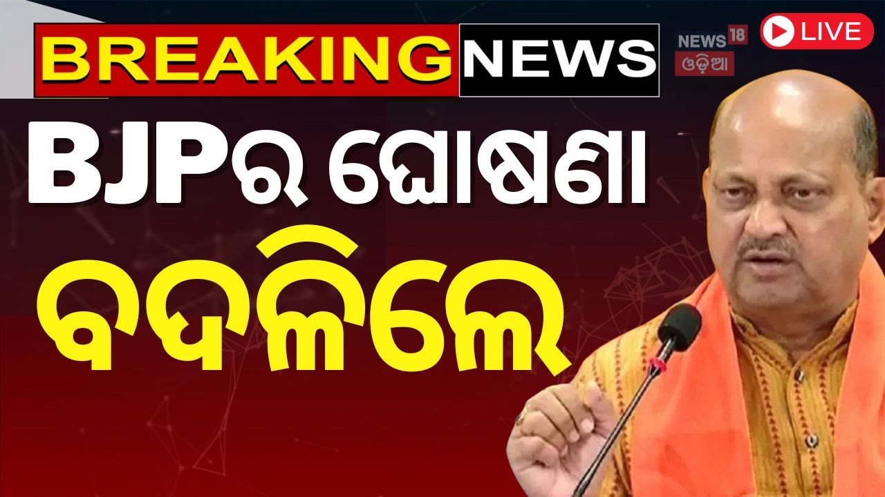Odisha BJP News Live: BJPର ଘୋଷଣା | Manmohan Samal | BJP Odisha News