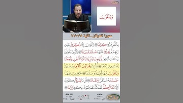 تعلم القراءة الصحيحة مع الأستاذ القارئ مازن الخالدي ـ سورة الفرقان ـ الآية 75-77