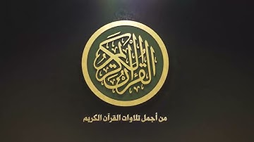 سورة الكهف ـ مكتوبة | بقراءة أبي جعفر بأداء جميل و  رائع 💚 بصوت القارئ أبوبكر الظبي