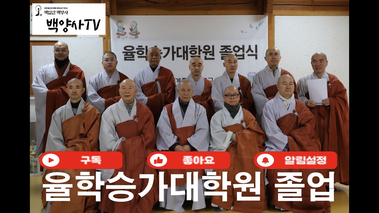 백양사 제18기 율원승가대학원 졸업식: 