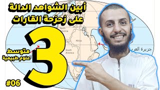 أبين الشواهد الدالة على زحزحة القارات علوم طبيعية ثالثة متوسط | الدرس 6