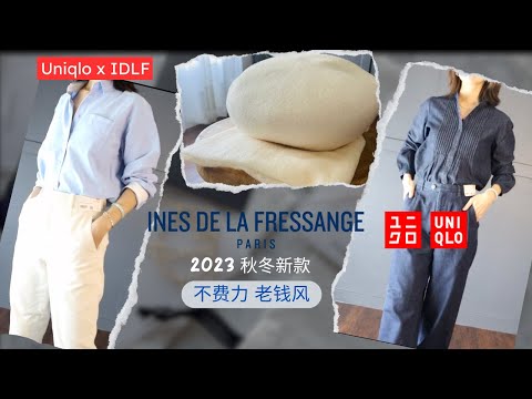 UNIQLO 優衣庫 X IDLF 2023秋冬聯名款 不費力老錢風 日常能穿的法式風格 | maiamina | 購物分享 | 開箱測評 | 輕熟女穿搭 | 熟女穿搭 | how to | 首饰搭配