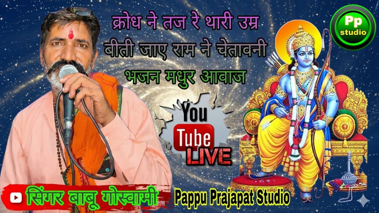 क्रोध ने तज रे थारी उम्र बीती जाए राम ने | चेतावनी भजन 2026 | सिंगर बाबू लाल गोस्वामी | मधुर आवाज |