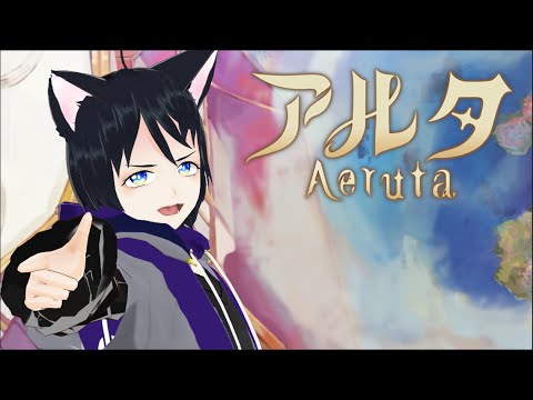 【アルタ/Aeruta】猫又はパンを売る#1【猫垣シズク】