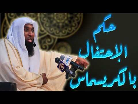حكم احتفال المسلمين مع النصارى في أعياد الكريسماس الشيخ بدر المشاري