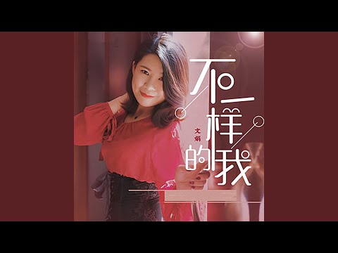 不一样的我