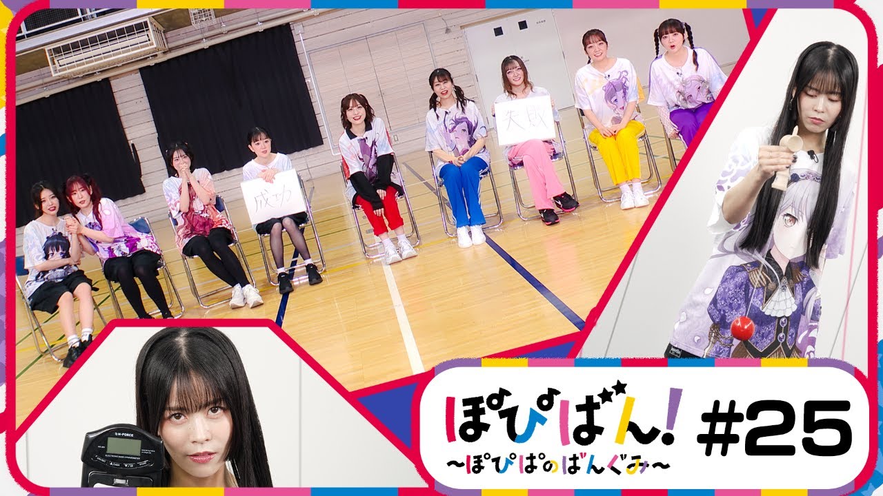 ぽぴばん！#25「ポピパ×Roselia大運動会SP！Part2」