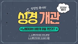 [부천평안교회] 성경 개관 (느헤미야) - 안성진 목사