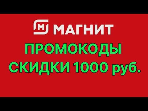 Промокоды Магнит 2024. Скидка по промокоду до 1000 руб. в магазине Магнит