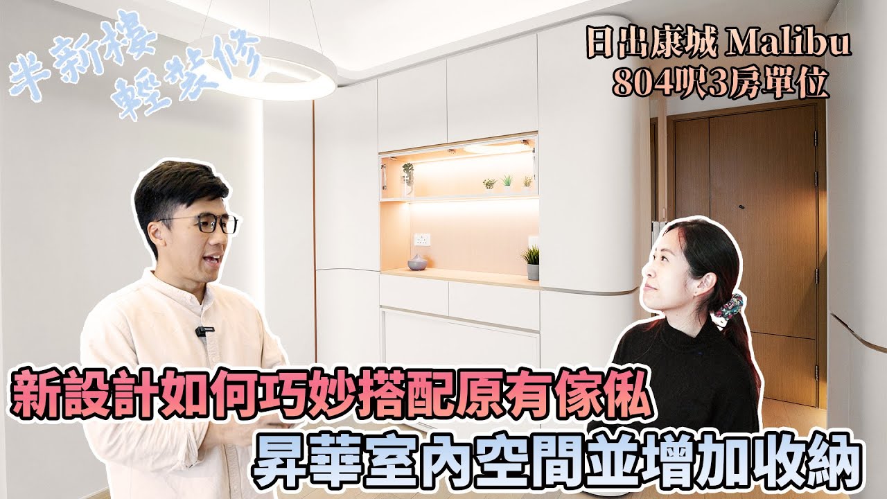 半新樓輕裝修技巧｜日出康城 804呎 | 新設計如何巧妙搭配原有傢俬｜昇華室內空間並增加收納｜Malibu 3房單位《Jozz Working Days》Ep.36 #MNOP #室內設計